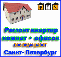 Ремонт квартир
